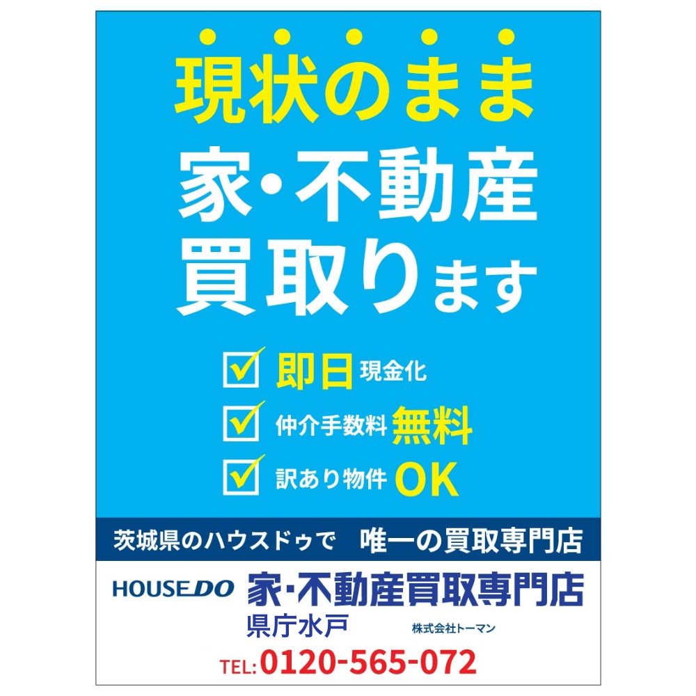 ハウスドゥ ロードサイド看板