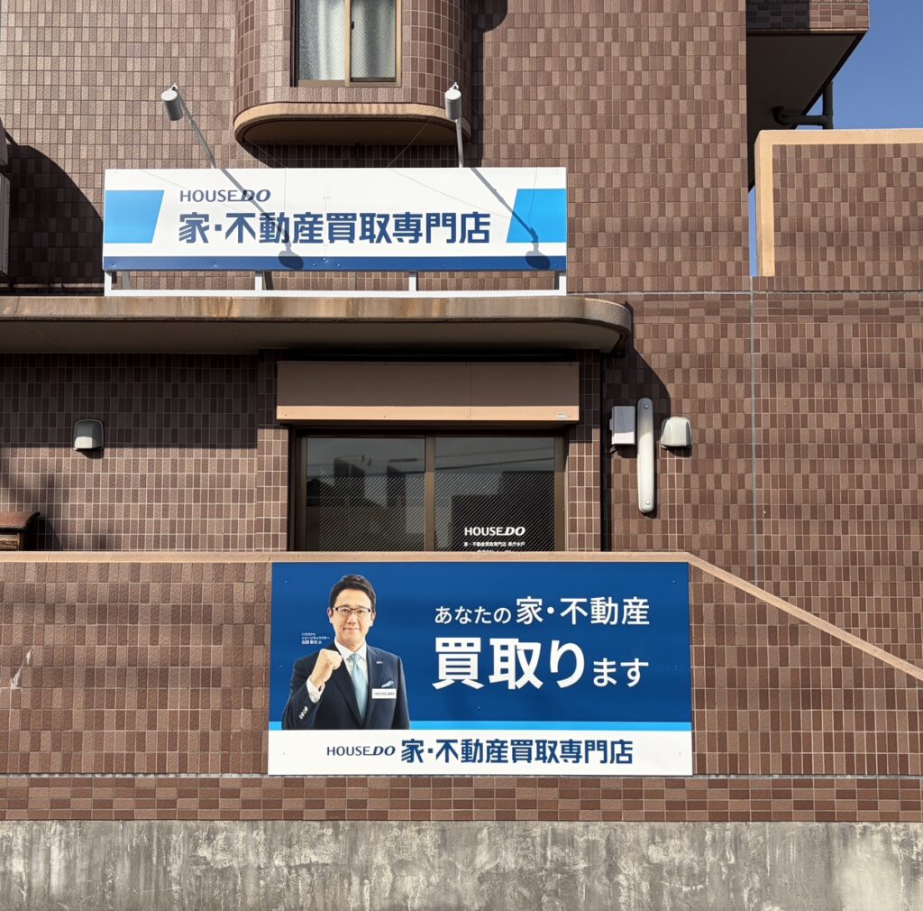 ハウスドゥ 家・不動産買取専門店 県庁水戸 店舗外観