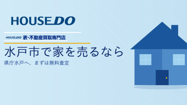 水戸市で家を売るには？2026年最新の相場・流れ・買取を徹底解説｜ハウスドゥ 家・不動産買取専門店 県庁水戸
