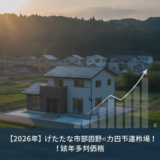 ひたちなか市 部田野 中古戸建 相場 アイキャッチ