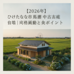 ひたちなか市 馬渡 中古戸建 相場 アイキャッチ