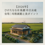 ひたちなか市 馬渡 中古戸建 相場 アイキャッチ