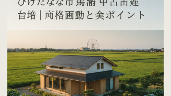 【2026年】ひたちなか市 馬渡 中古戸建 相場｜価格動向と査定ポイント