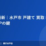 2026年最新｜水戸市 戸建て 買取 相場と査定額UPの鍵｜ハウスドゥ 県庁水戸