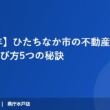 【2026年】ひたちなか市の不動産会社おすすめ選び方5つの秘訣