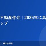 水戸市の不動産仲介｜2026年に高く売る7つのステップ
