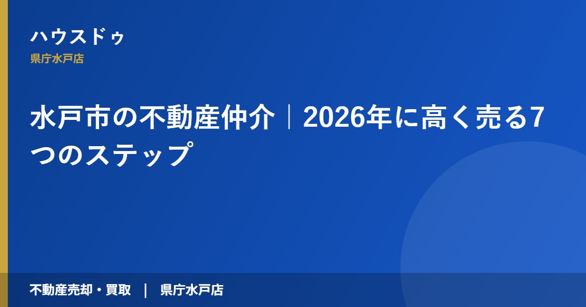 水戸市の不動産仲介|2026年に高く売る7つのステップ|ハウスドゥ 県庁水戸