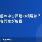 日立市久慈の中古戸建の相場は？【2026年】売却専門家が解説｜ハウスドゥ 県庁水戸