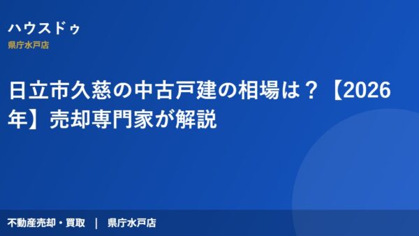 日立市久慈の中古戸建の相場は？【2026年】売却専門家が解説