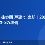 大みか駅 徒歩圏 戸建て 売却｜2026年成功へ導く3つの準備｜ハウスドゥ 県庁水戸