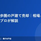 笠間駅徒歩圏の戸建て売却｜相場と高く売るコツをプロが解説