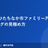 2026年 ひたちなか市ファミリー戸建売却タイミングの見極め方