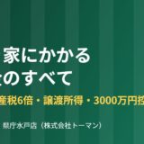 空き家にかかる税金｜固定資産税6倍・譲渡所得｜ハウスドゥ 県庁水戸店