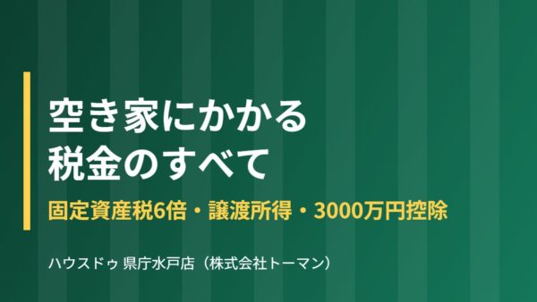 空き家にかかる税金は？固定資産税6倍と譲渡所得【2026】