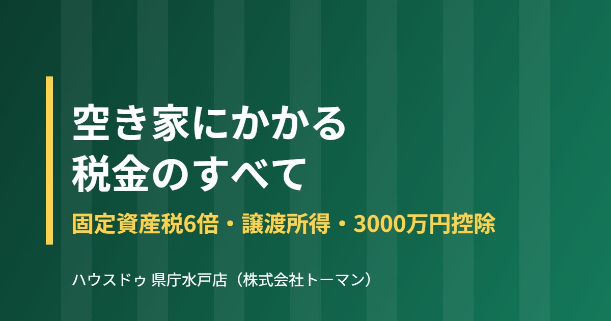 空き家にかかる税金｜固定資産税6倍・譲渡所得｜ハウスドゥ 県庁水戸店
