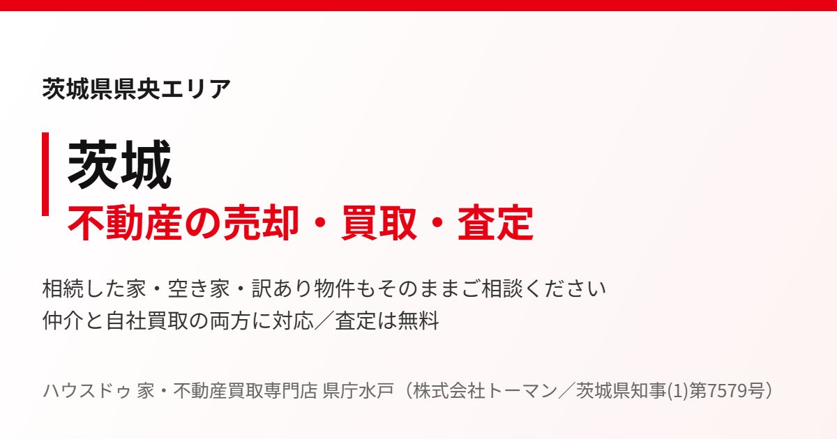 茨城の不動産売却・買取｜ハウスドゥ 家・不動産買取専門店 県庁水戸