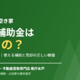 大子町の空き家 解体補助金｜ハウスドゥ 県庁水戸