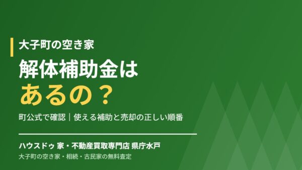 大子町に空き家の解体補助金はある？答えと代替制度【2026】