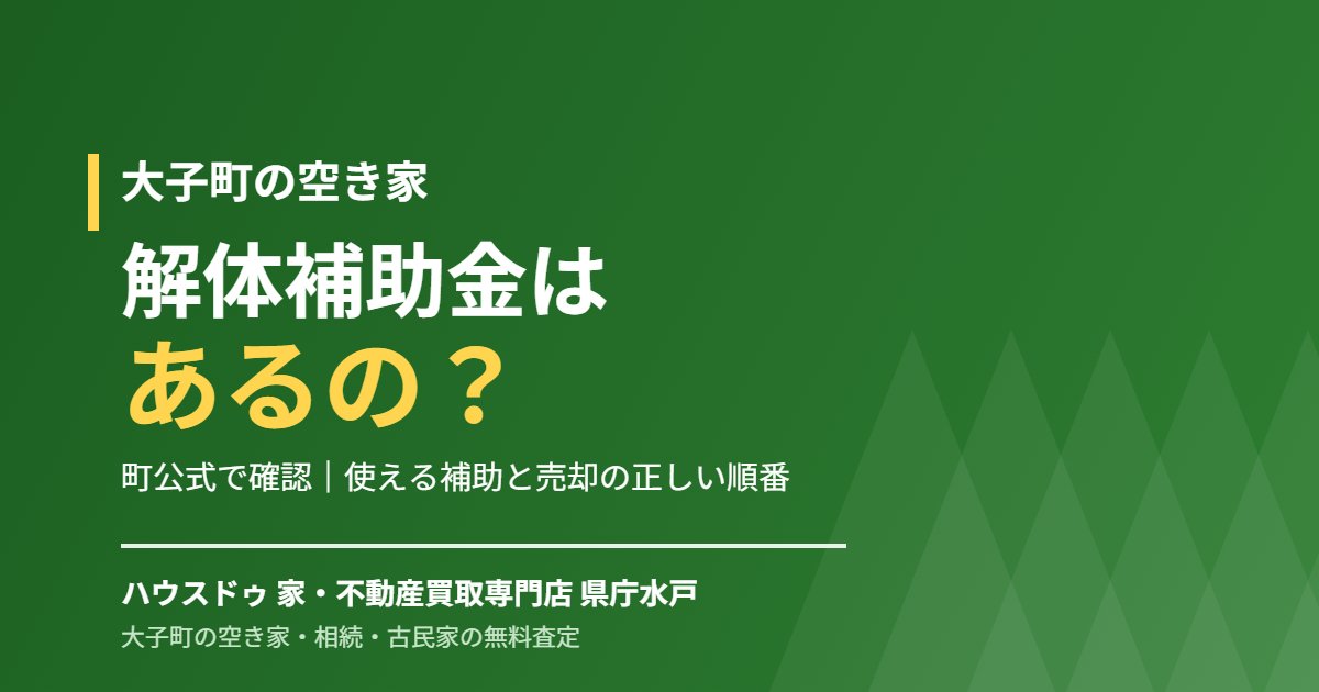 大子町の空き家 解体補助金|ハウスドゥ 県庁水戸
