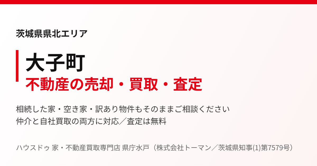 大子町の不動産売却・買取｜ハウスドゥ 家・不動産買取専門店 県庁水戸