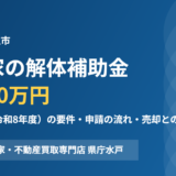 日立市の空き家解体補助金と売却｜ハウスドゥ 家・不動産買取専門店 県庁水戸