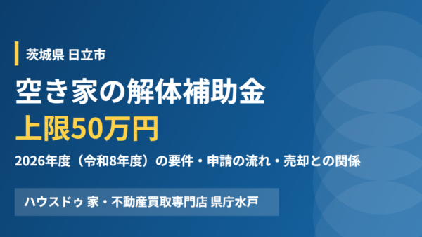 日立市の空き家 解体補助金は50万円｜条件と売却の順番【2026】