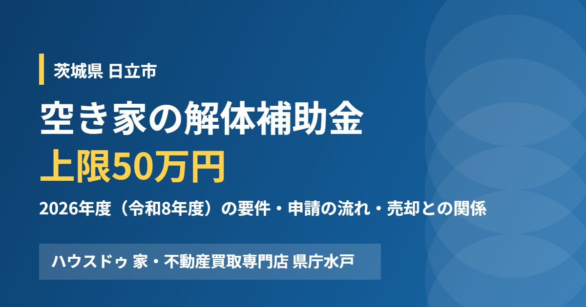 日立市の空き家解体補助金と売却｜ハウスドゥ 家・不動産買取専門店 県庁水戸