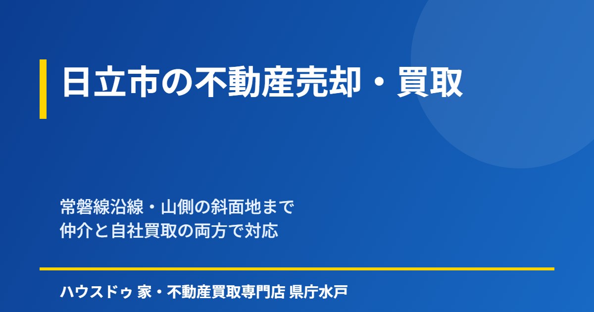 日立市の不動産売却・買取｜ハウスドゥ 家・不動産買取専門店 県庁水戸