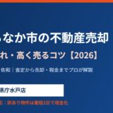 ひたちなか市の不動産売却｜相場・流れ・高く売るコツ【2026】