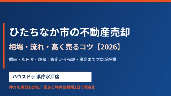 ひたちなか市の不動産売却｜相場・流れ・高く売るコツ【2026】