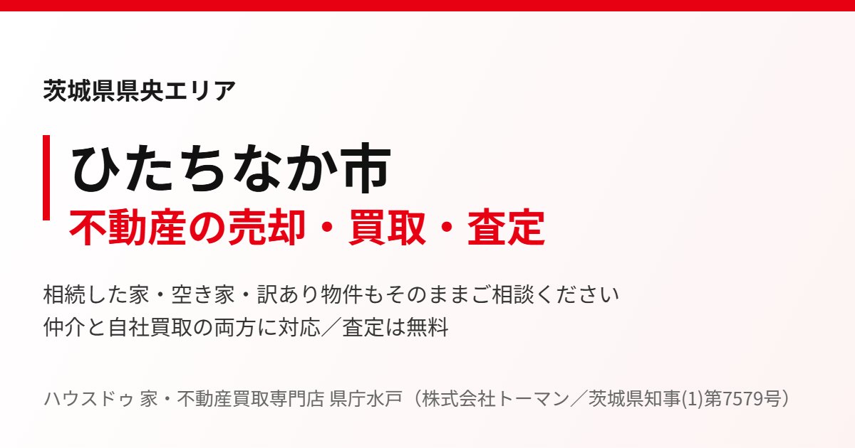 ひたちなか市の不動産売却・買取｜ハウスドゥ 家・不動産買取専門店 県庁水戸
