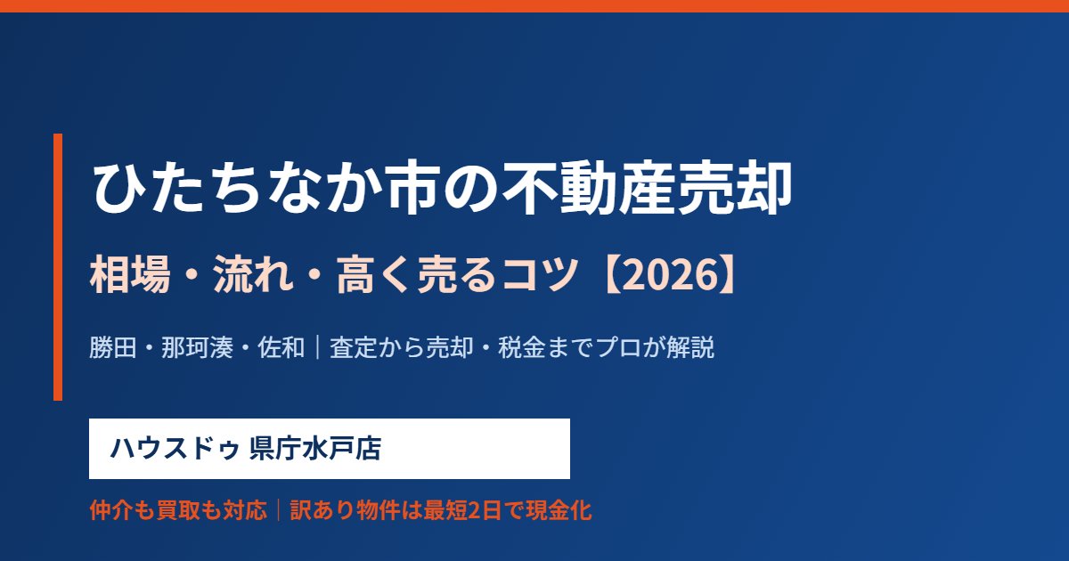 ひたちなか市の不動産売却の相場と流れ｜ハウスドゥ県庁水戸店