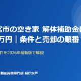 常陸大宮市の空き家解体補助金 最大50万円｜ハウスドゥ 県庁水戸