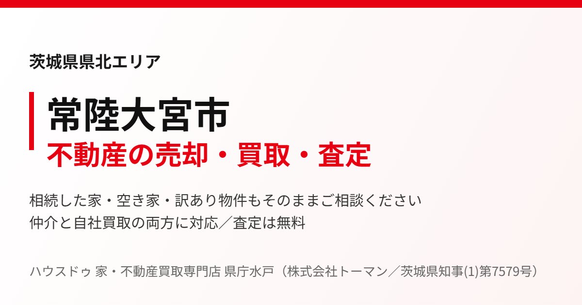 常陸大宮市の不動産売却・買取｜ハウスドゥ 家・不動産買取専門店 県庁水戸