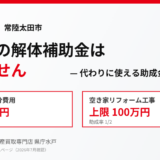 常陸太田市に空き家の解体補助金はある？答えと代替制度【2026】