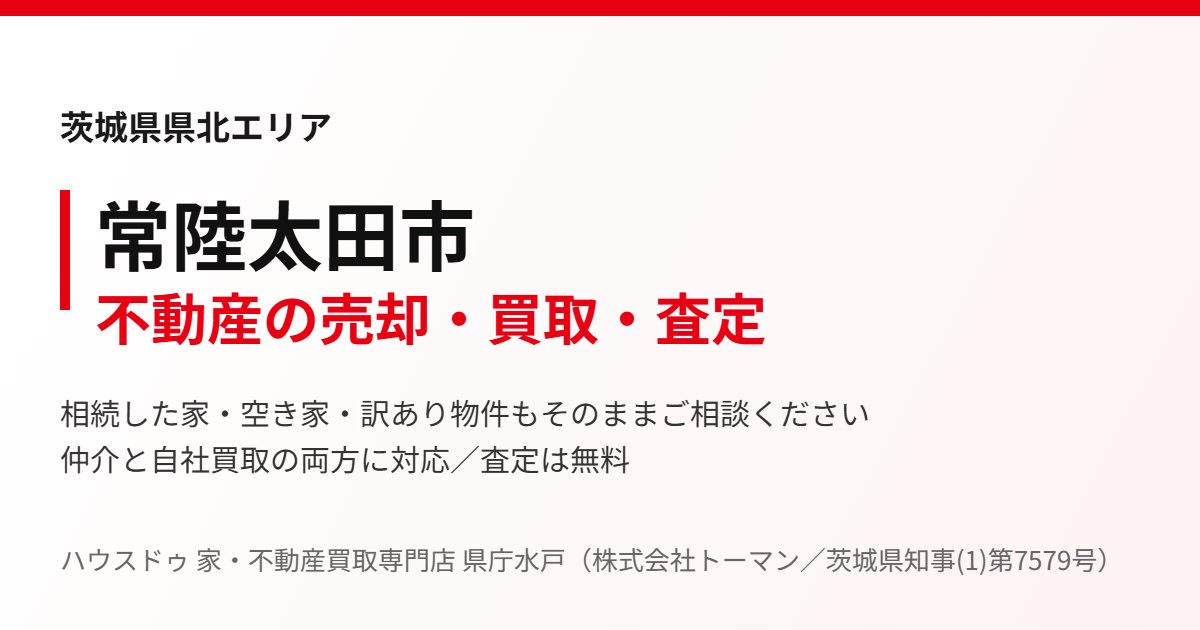 常陸太田市の不動産売却・買取｜ハウスドゥ 家・不動産買取専門店 県庁水戸