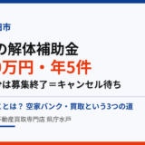 鉾田市の空き家解体補助金と売却｜ハウスドゥ 県庁水戸