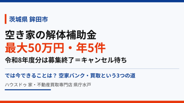 鉾田市の空き家 解体補助金は50万円｜条件と売却の順番【2026】