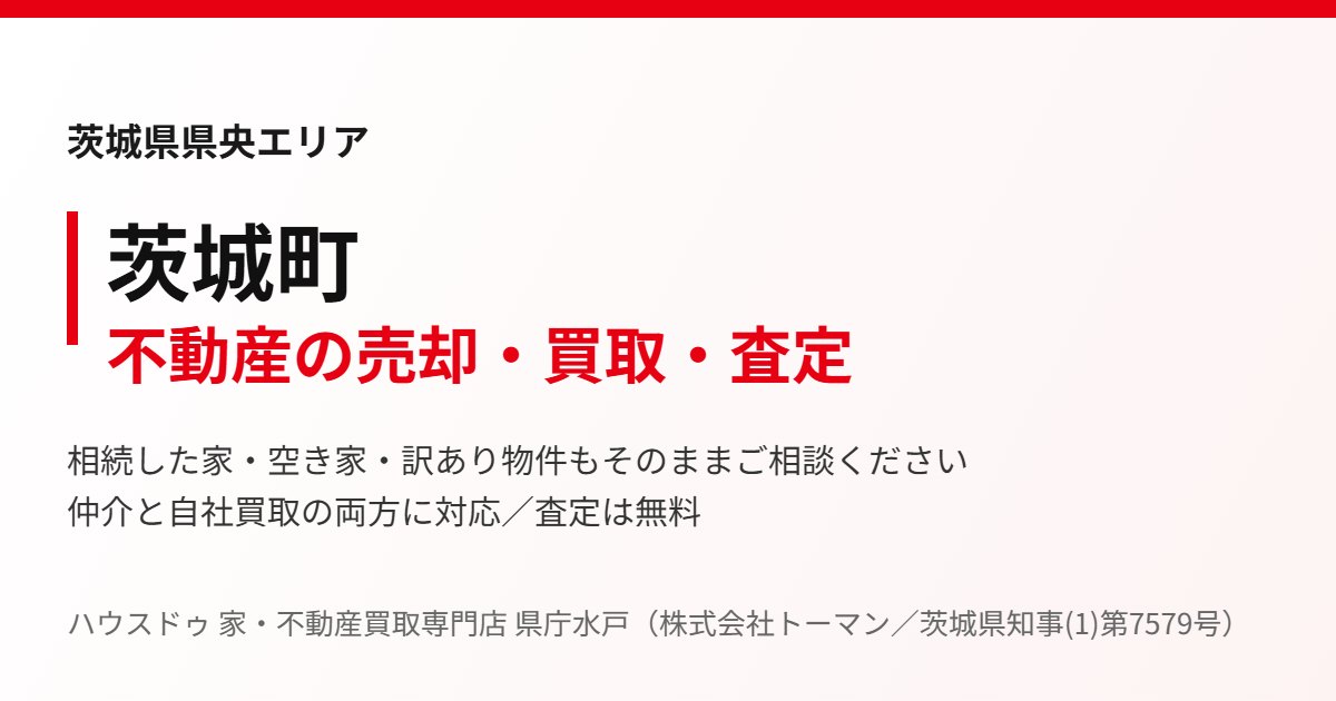 茨城町の不動産売却・買取｜ハウスドゥ 家・不動産買取専門店 県庁水戸