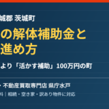 茨城町の空き家解体補助金と売却｜ハウスドゥ 家・不動産買取専門店 県庁水戸