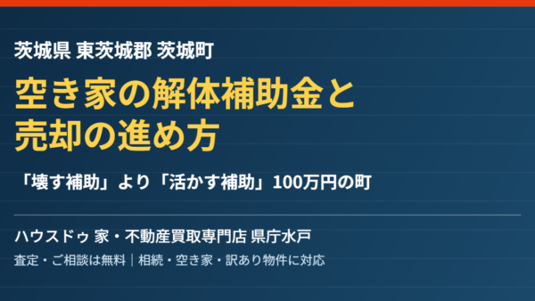 茨城町の空き家解体補助金50万円｜条件と注意点【2026】