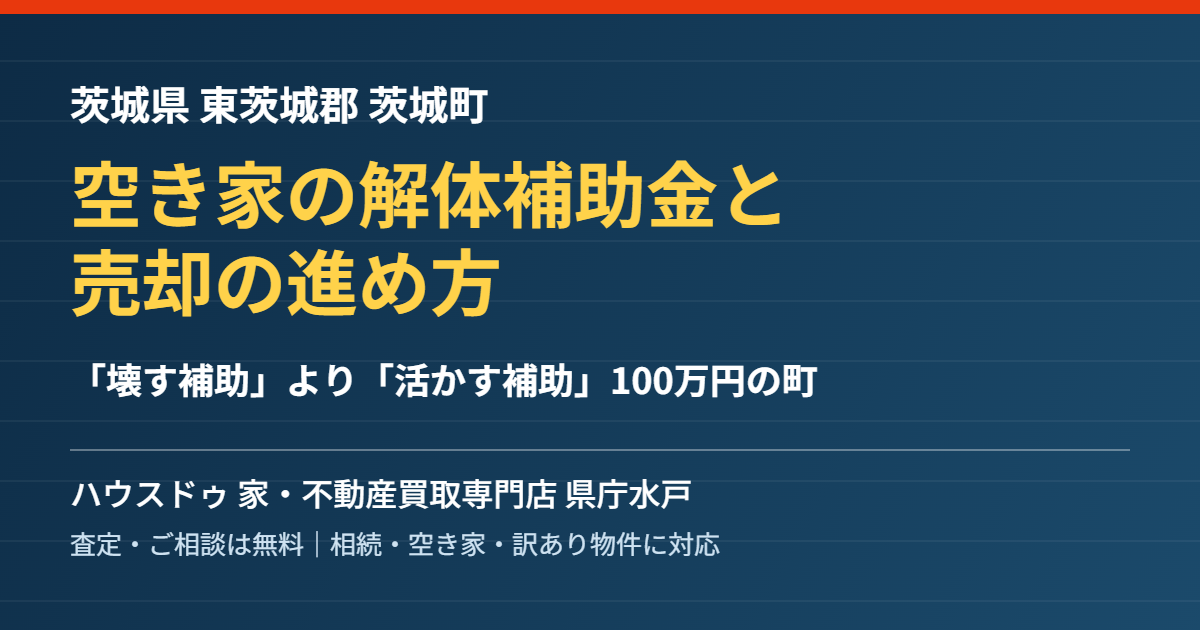 茨城町の空き家解体補助金と売却｜ハウスドゥ 家・不動産買取専門店 県庁水戸
