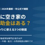 潮来市に空き家の解体補助金はある？答えと代替制度【2026】