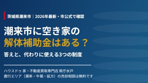 潮来市に空き家の解体補助金はある？答えと代替制度【2026】