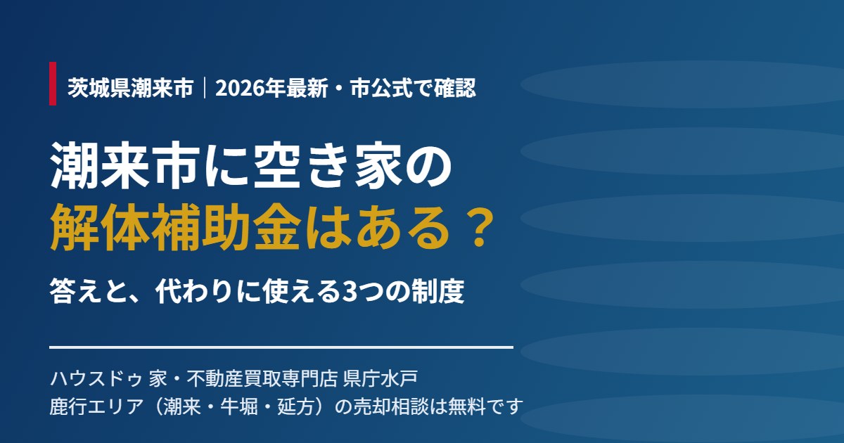 潮来市の空き家の解体補助金と売却｜ハウスドゥ 県庁水戸