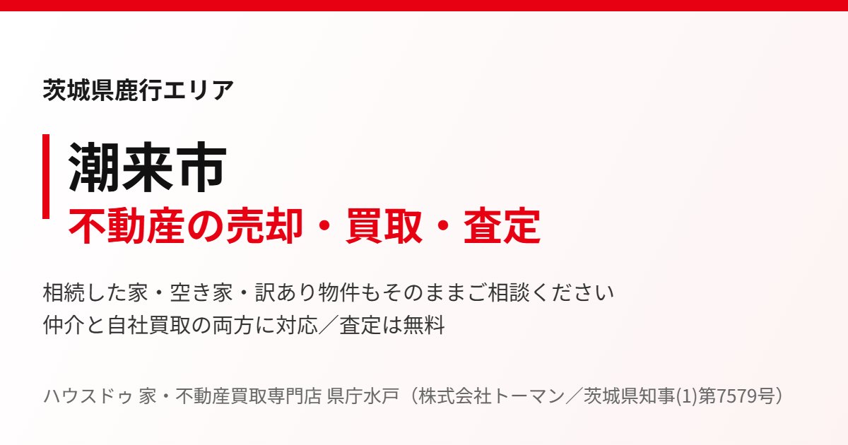 潮来市の不動産売却・買取｜ハウスドゥ 家・不動産買取専門店 県庁水戸