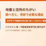 地番と住所の違い｜水戸市の不動産売却前に｜ハウスドゥ 家・不動産買取専門店 県庁水戸