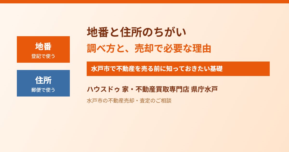 地番と住所の違い|水戸市の不動産売却前に|ハウスドゥ 家・不動産買取専門店 県庁水戸