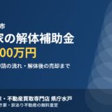 神栖市の空き家 解体補助金と売却｜ハウスドゥ 県庁水戸
