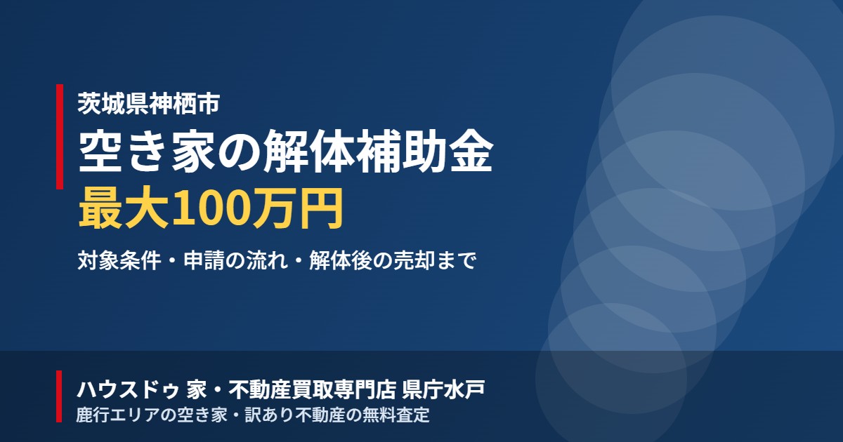 神栖市の空き家 解体補助金と売却｜ハウスドゥ 県庁水戸